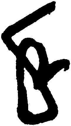 手,黃庭堅,書法字典